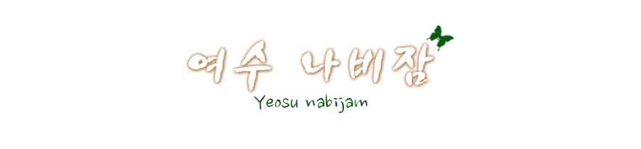 나비잠게스트하우스 로고